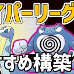 【最新版】日本1位によるハイパーリーグおすすめ最強構築5選【ポケモンGO】【GBL】