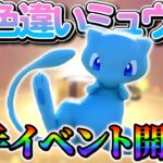 【ポケモン】色違いミュウがの入手イベントが開催!!2年ぶりに色違いミュウの配布が決定！