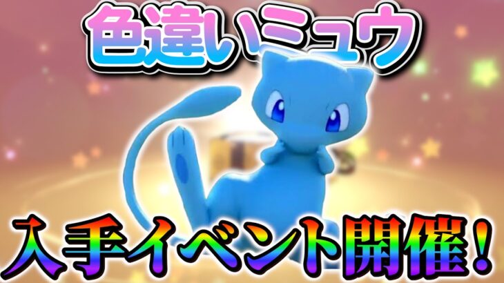 【ポケモン】色違いミュウがの入手イベントが開催!!2年ぶりに色違いミュウの配布が決定！