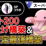 レート200爆上げ構築と超安定最強構築【ポケモンGOバトルリーグ】