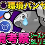 【環境考察】遂に●●環境から開放！採用率トップ20出禁ルールが楽しすぎる！！【ポケモンGO】【GOバトルリーグ】【SLリミックス】