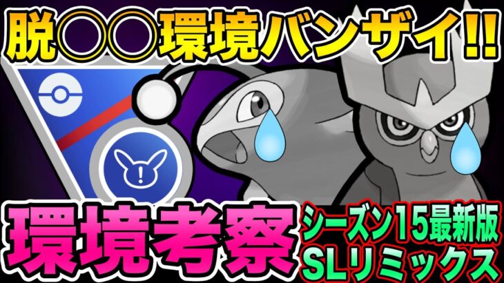 【環境考察】遂に●●環境から開放！採用率トップ20出禁ルールが楽しすぎる！！【ポケモンGO】【GOバトルリーグ】【SLリミックス】