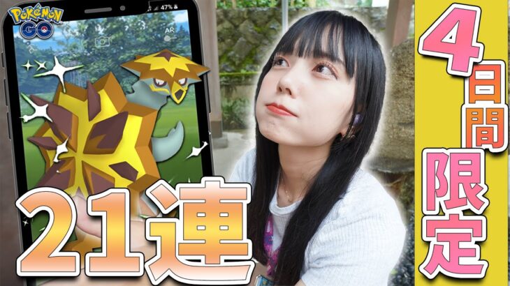 明日まで！バクガメスの色違い狙いたい！レイドとリワード21連【ポケモンGO】