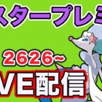 【生配信】今日はアシレーヌを使っていく！レート2626〜  Live #813【GOバトルリーグ】【ポケモンGO】