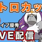 【生配信】ヤレユータンでレート上げ狙う！ レート2698〜  Live #815【GOバトルリーグ】【ポケモンGO】