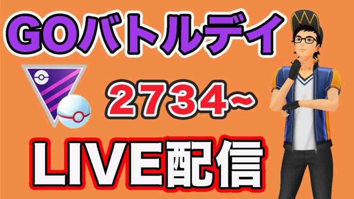 【生配信】カビゴンとともにレート上げしていく！レート2705〜  Live #812【GOバトルリーグ】【ポケモンGO】