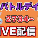 【生配信】今日もバトルデイ！いけるとこまで連戦するぞ！レート2734〜  Live #811【GOバトルリーグ】【ポケモンGO】