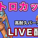 【生配信】デオキシス入り構築でレトロカップやっていく！ レート2758〜  Live #814【GOバトルリーグ】【ポケモンGO】