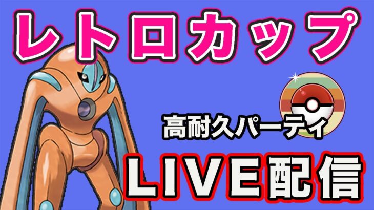 【生配信】デオキシス入り構築でレトロカップやっていく！ レート2758〜  Live #814【GOバトルリーグ】【ポケモンGO】