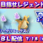 目指せレジェンド！スーパーリーグリミックス！レート2,795～【ポケモンGO】【GOバトルリーグ】【GBL】【2023/07/18】