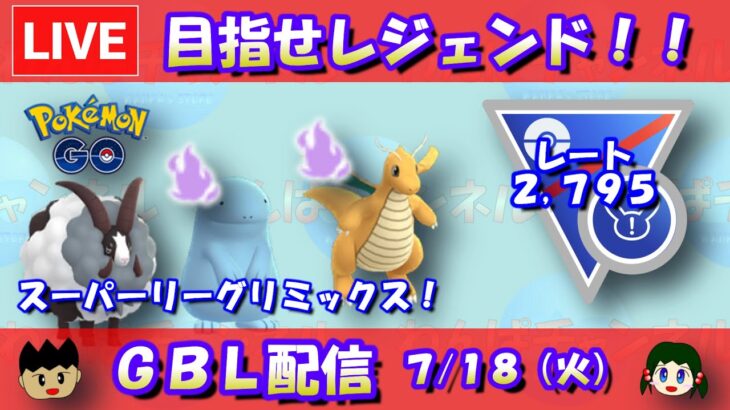 目指せレジェンド！スーパーリーグリミックス！レート2,795～【ポケモンGO】【GOバトルリーグ】【GBL】【2023/07/18】