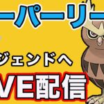 【生配信】28帯からレジェンド目指してやっていく！  Live #822【GOバトルリーグ】【ポケモンGO】