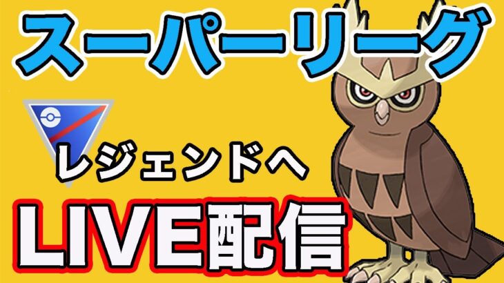 【生配信】28帯からレジェンド目指してやっていく！  Live #822【GOバトルリーグ】【ポケモンGO】