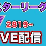 【生配信】今日はマスターリーグやっていく！ レート2819〜  Live #816【GOバトルリーグ】【ポケモンGO】