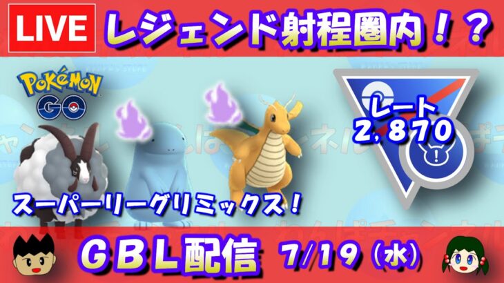 レジェンド射程圏内！？スーパーリーグリミックス！レート2,870～【ポケモンGO】【GOバトルリーグ】【GBL】【2023/07/18】