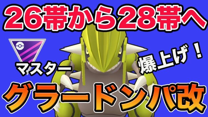 28帯復帰！新たに組んだこの構築でレート上げてます！！【マスターリーグ】【GOバトルリーグ】【ポケモンGO】