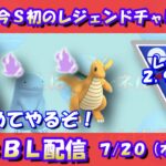 今シーズン初のレジェンドチャレンジ！スーパーリーグリミックス！レート2,944～【ポケモンGO】【GOバトルリーグ】【GBL】【2023/07/20】