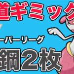 新環境の鋼2枚構築！これからの時代はこの組み合わせだ！【スーパーリーグ】【GOバトルリーグ】【ポケモンGO】