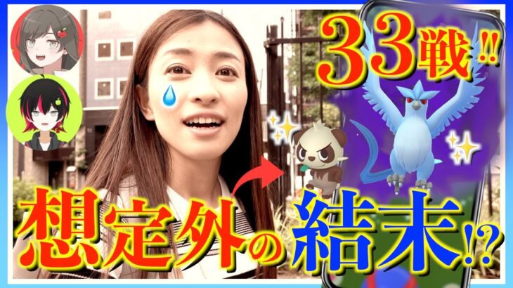 真の主役は誰だ！？色違いシャドウフリーザーをゲットするため怒涛の33戦！！しかし、その後事件は起きたのでした..!?【ポケモンGO】