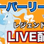 【生配信】あと40！今日レジェンド決める！！  Live #824【GOバトルリーグ】【ポケモンGO】