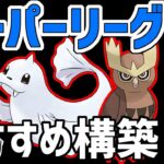 【初心者もレジェンドへ】スーパーリーグおすすめ最強構築5選【スーパーリーグ】【ポケモンGO バトルリーグ】【GBL】