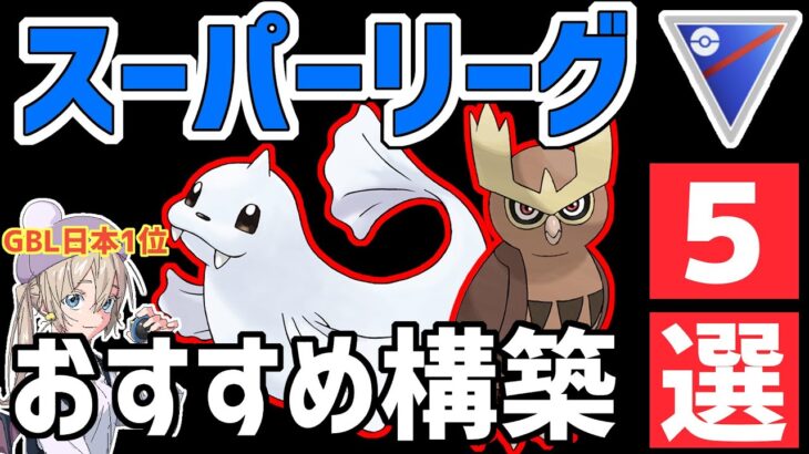 【初心者もレジェンドへ】スーパーリーグおすすめ最強構築5選【スーパーリーグ】【ポケモンGO バトルリーグ】【GBL】