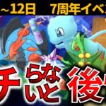 絶対ガチるべき7周年イベント開催！キラポケチャンス！砂もアメもがっつり稼げる！限定ポケモンも忘れずゲット！【ポケモンGO】