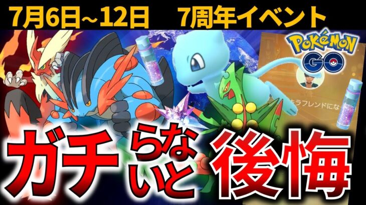 絶対ガチるべき7周年イベント開催！キラポケチャンス！砂もアメもがっつり稼げる！限定ポケモンも忘れずゲット！【ポケモンGO】