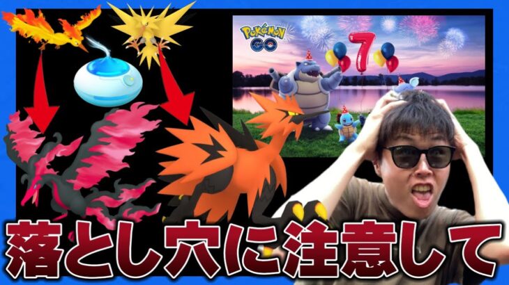 【無知な人は落とし穴】7周年イベントを満喫したい人のための動画【ポケモンGO】