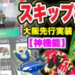 【神機能実践】大阪限定レイドロビー待機時間スキップ！8月の激アツ情報【ポケモンGO】