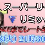 【生放送】超初心者がスーパーリーグリミックスに挑戦中。ACE目前！？  GO배틀리그 GO BATTLE LEAGUE Stream  GBL PvP ポケモンGO pokemonGO 포켓몬 고