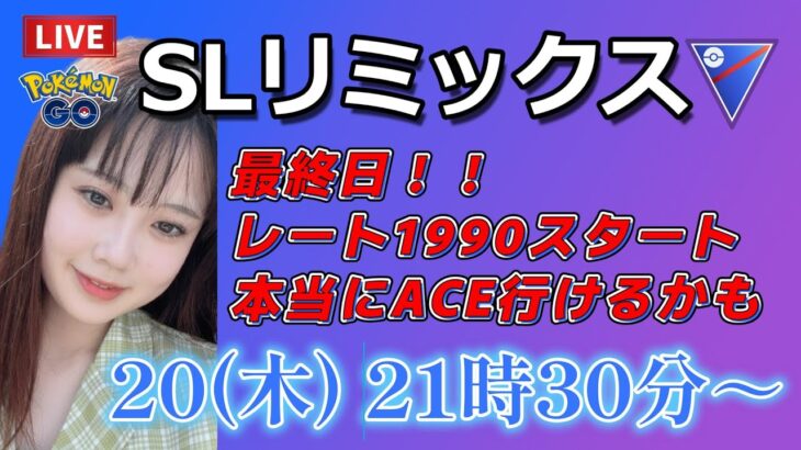 【生放送】ACEチャレンジ！超初心者がスーパーリーグリミックスに挑戦中。 GO배틀리그 GO BATTLE LEAGUE Stream  GBL PvP ポケモンGO pokemonGO 포켓몬 고