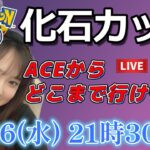 【生放送】化石カップでACE行った人の配信！！！超初心者です！ GO배틀리그 GO BATTLE LEAGUE Stream  GBL PvP ポケモンGO pokemonGO 포켓몬 고