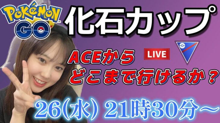 【生放送】化石カップでACE行った人の配信！！！超初心者です！ GO배틀리그 GO BATTLE LEAGUE Stream  GBL PvP ポケモンGO pokemonGO 포켓몬 고