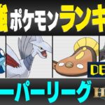 【最新版】スーパーリーグ最強ポケモンキャラランク！！D~Eランク編【隠された宝石シーズン】【ポケモンGO】