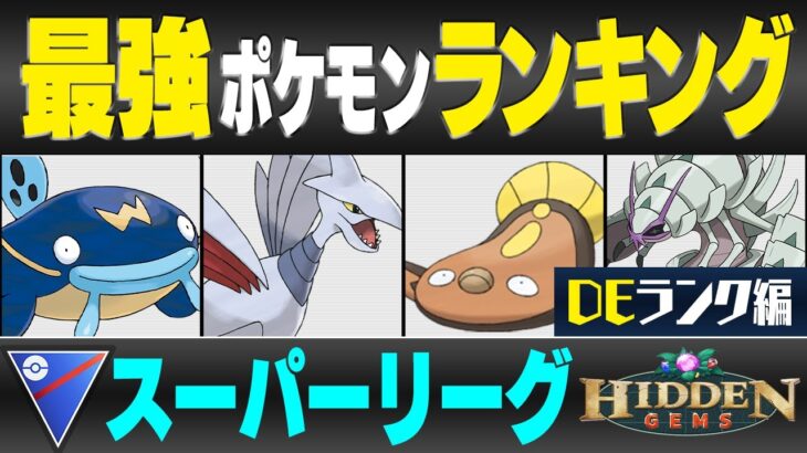 【最新版】スーパーリーグ最強ポケモンキャラランク！！D~Eランク編【隠された宝石シーズン】【ポケモンGO】
