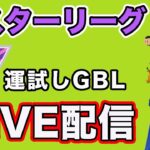 【生配信】マッチングを制す！おみくじGBL！ レート2758〜  Live #817【GOバトルリーグ】【ポケモンGO】