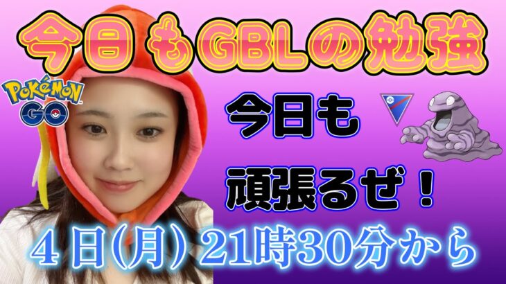 【生放送】超初心者がGBLに挑戦♪ シングルカップ 生配信ｗ  GBL PvP ポケモンGO pokemonGO 포켓몬 고 고 배틀데이 対戦