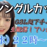 【生放送】シングルカップ 超初心者がGBLに挑戦♪ 勉強会 生配信ｗ  GBL PvP ポケモンGO pokemonGO 포켓몬 고 고 배틀데이 対戦