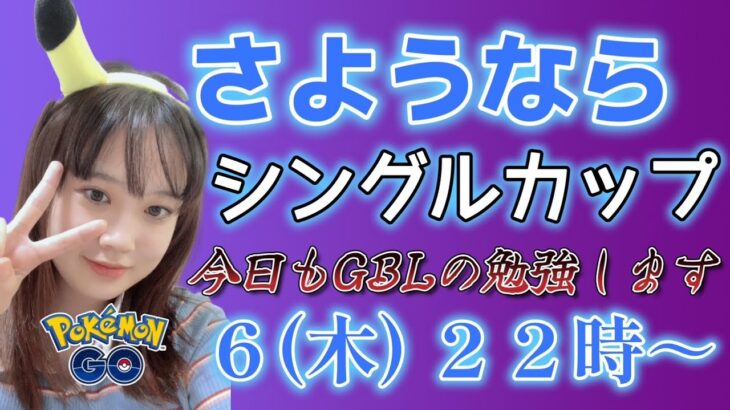 【生放送】さようならシングルカップ 初心者 GBL勉強会 ♪  GBL PvP ポケモンGO pokemonGO 포켓몬 고 고 배틀데이 対戦