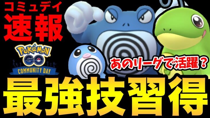 コミュデイで最強技きた！これは期待できるぞ！重要事項徹底解説！GBL視点での評価も！【 ポケモンGO 】【 GOバトルリーグ 】【 GBL 】【  】
