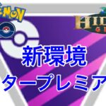 GBL配信1009回 新環境マスタープレミア【ポケモンGO】