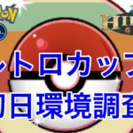 GBL配信1016回 レトロカップ初日環境調査！S15 隠された宝石【ポケモンGO】