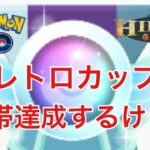 GBL配信1021回 急いでレトロカップやる！S15 隠された宝石【ポケモンGO】