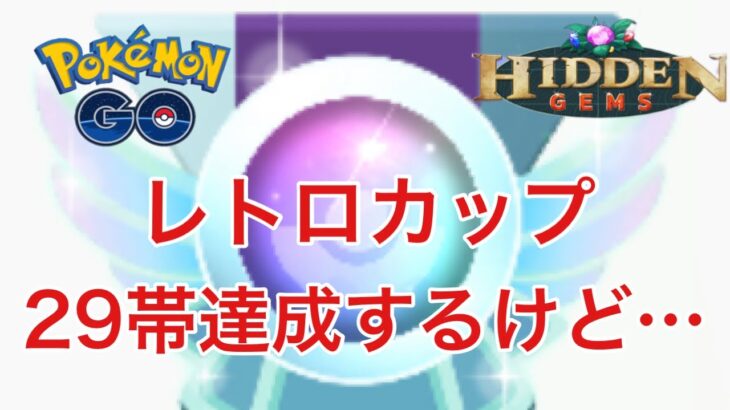 GBL配信1021回 急いでレトロカップやる！S15 隠された宝石【ポケモンGO】