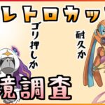 【GBL配信】レトロカップ環境調査！【隠された宝石Season】