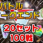 【GBW】20セット100戦でレート爆上げ！？目指せ、レジェンド達成！【ポケモンGO】【ライブ配信#43】