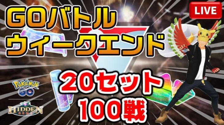 【GBW】20セット100戦でレート爆上げ！？目指せ、レジェンド達成！【ポケモンGO】【ライブ配信#43】