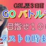 【生放送】GOバトルデイ！最終０時まで！ シングルカップ １００戦目指して頑張るぞ！1部　スーパーリーグ GBL PvP ポケモンGO pokemonGO 포켓몬 고 고 배틀데이 対戦