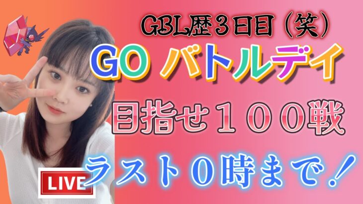 【生放送】GOバトルデイ！最終０時まで！ シングルカップ １００戦目指して頑張るぞ！1部　スーパーリーグ GBL PvP ポケモンGO pokemonGO 포켓몬 고 고 배틀데이 対戦